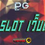 เว็บตรงpg slot